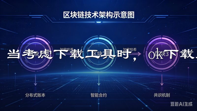 当考虑下载工具时，ok下载无疑是一个备受欢迎的选择。