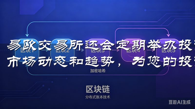 易欧交易所还会定期举办投资者教育活动，帮助用户更好地了解市场动态和趋势，为您的投资决策提供参考。